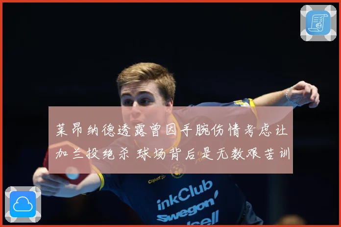 莱昂纳德透露曾因手腕伤情考虑让加兰投绝杀 球场背后是无数艰苦训练