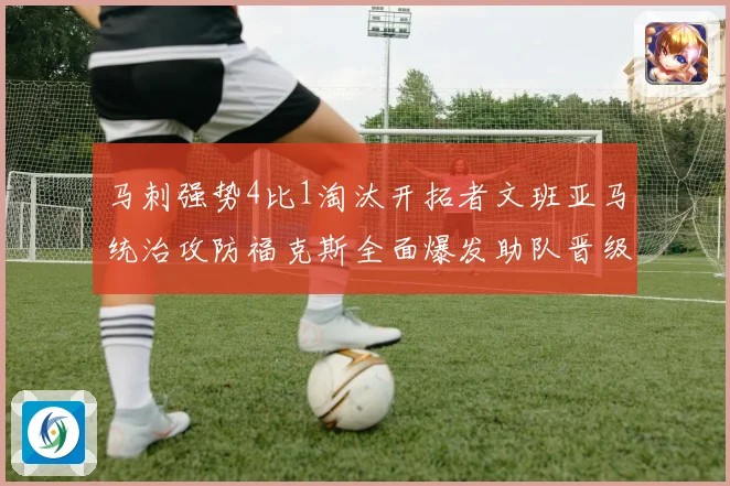 马刺强势4比1淘汰开拓者文班亚马统治攻防福克斯全面爆发助队晋级次轮