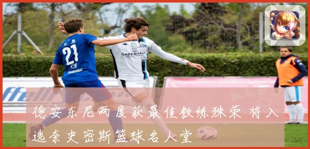 德安东尼两度获最佳教练殊荣 将入选奈史密斯篮球名人堂