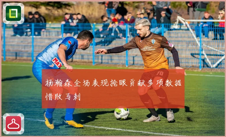 杨瀚森全场表现抢眼贡献多项数据惜败马刺