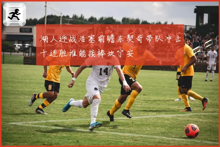 湖人迎战活塞前瞻东契奇带队冲击十连胜谁能接棒坎宁安
