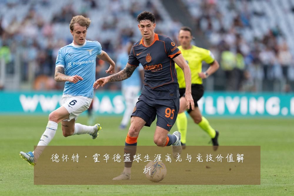 德怀特·霍华德篮球生涯高光与竞技价值解析