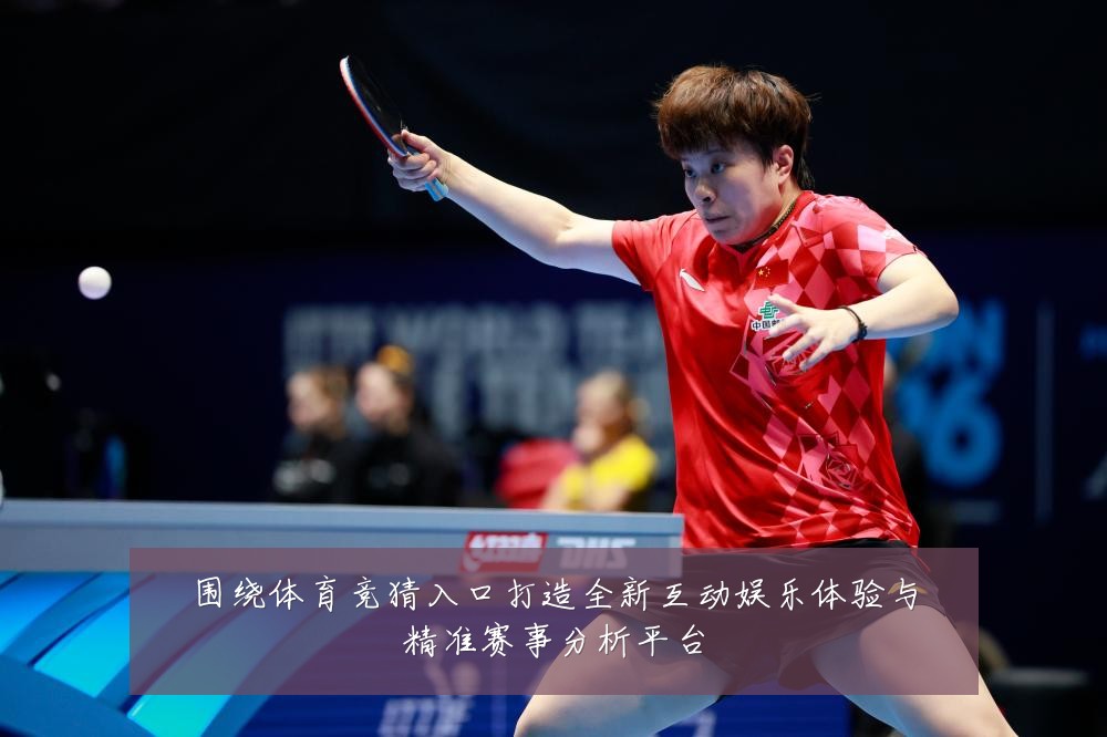 围绕体育竞猜入口打造全新互动娱乐体验与精准赛事分析平台