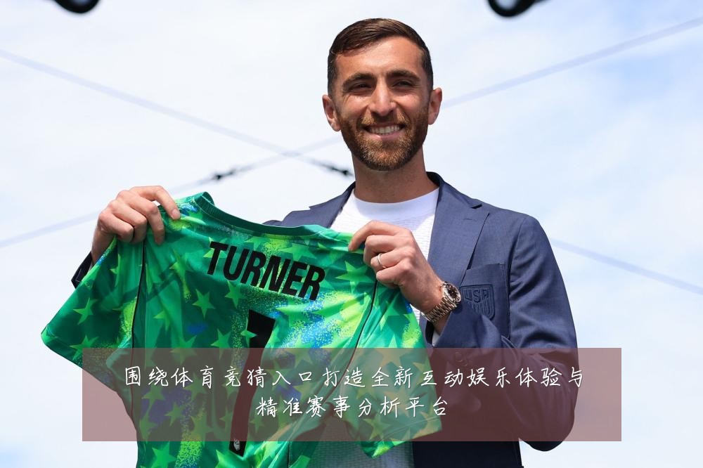 围绕体育竞猜入口打造全新互动娱乐体验与精准赛事分析平台