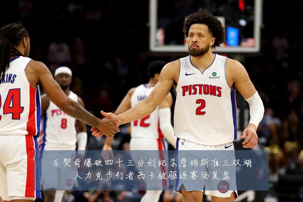 东契奇爆砍四十三分创纪录詹姆斯准三双湖人力克步行者西卡被驱逐赛场复盘