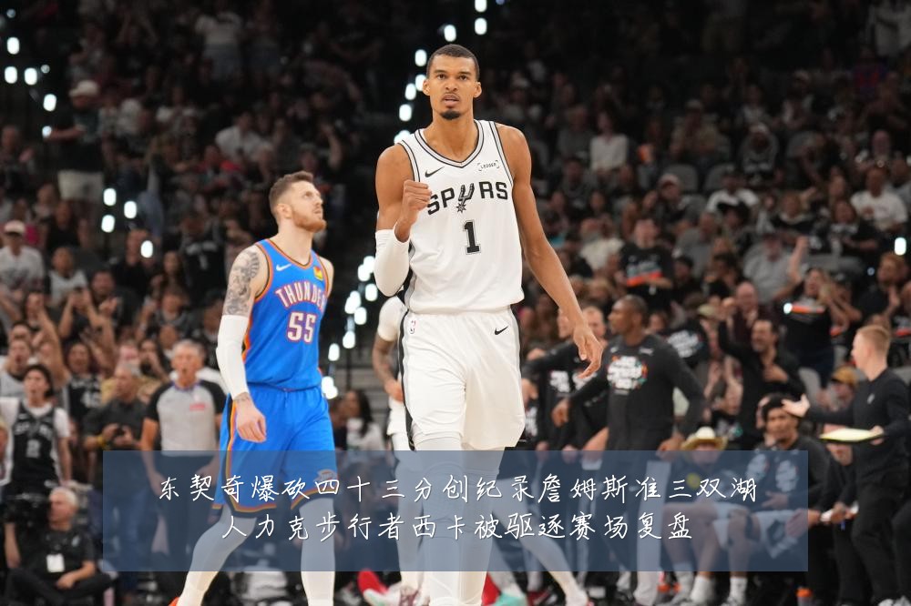 东契奇爆砍四十三分创纪录詹姆斯准三双湖人力克步行者西卡被驱逐赛场复盘