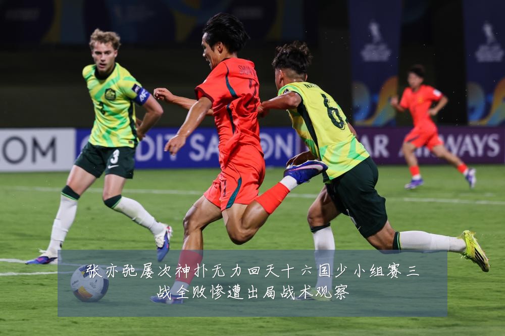 张亦弛屡次神扑无力回天十六国少小组赛三战全败惨遭出局战术观察