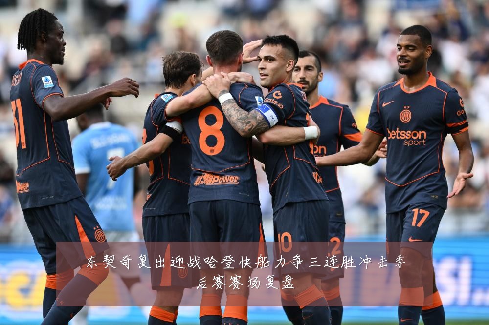 东契奇复出迎战哈登快船力争三连胜冲击季后赛赛场复盘
