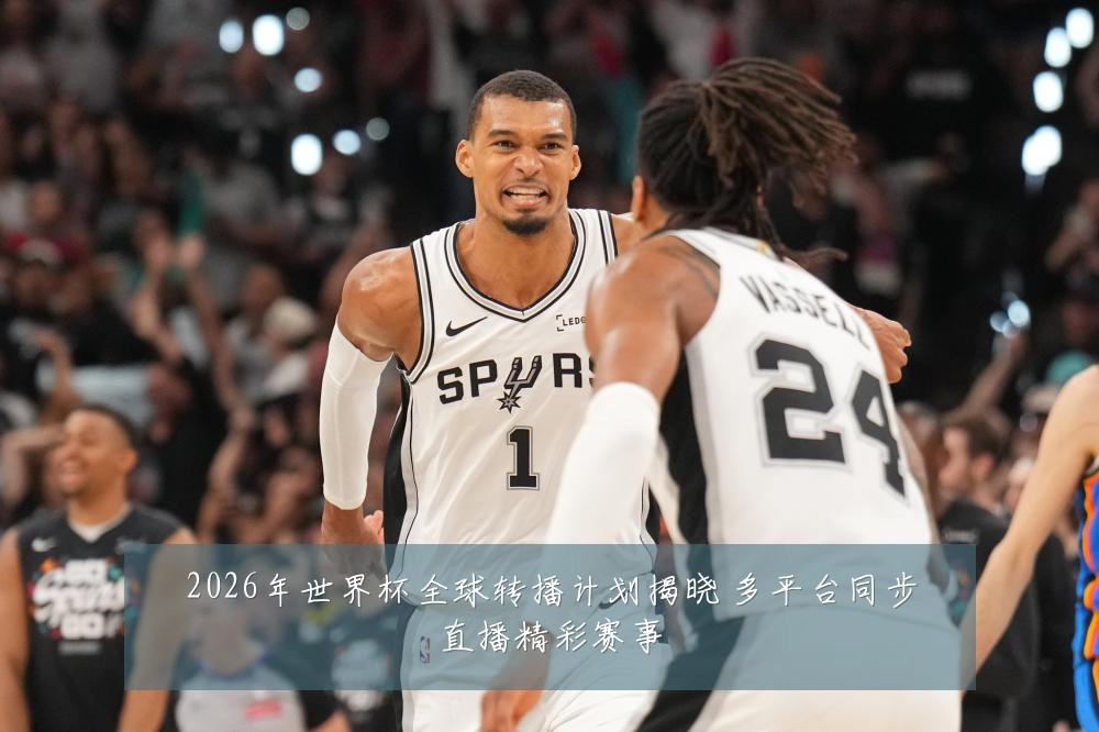 2026年世界杯全球转播计划揭晓 多平台同步直播精彩赛事