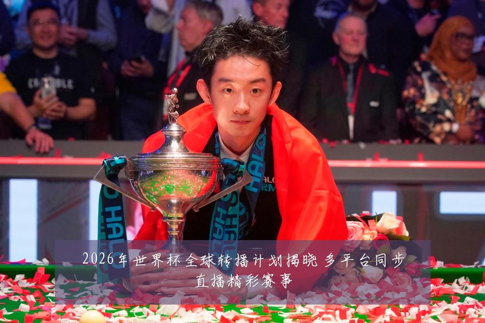 2026年世界杯全球转播计划揭晓 多平台同步直播精彩赛事