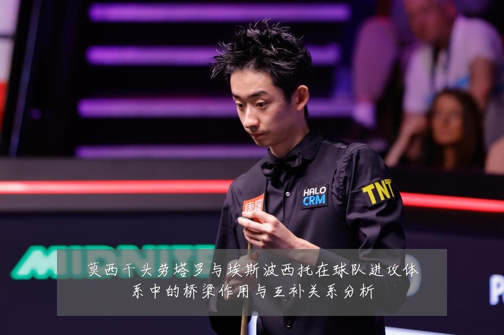 莫西干头劳塔罗与埃斯波西托在球队进攻体系中的桥梁作用与互补关系分析