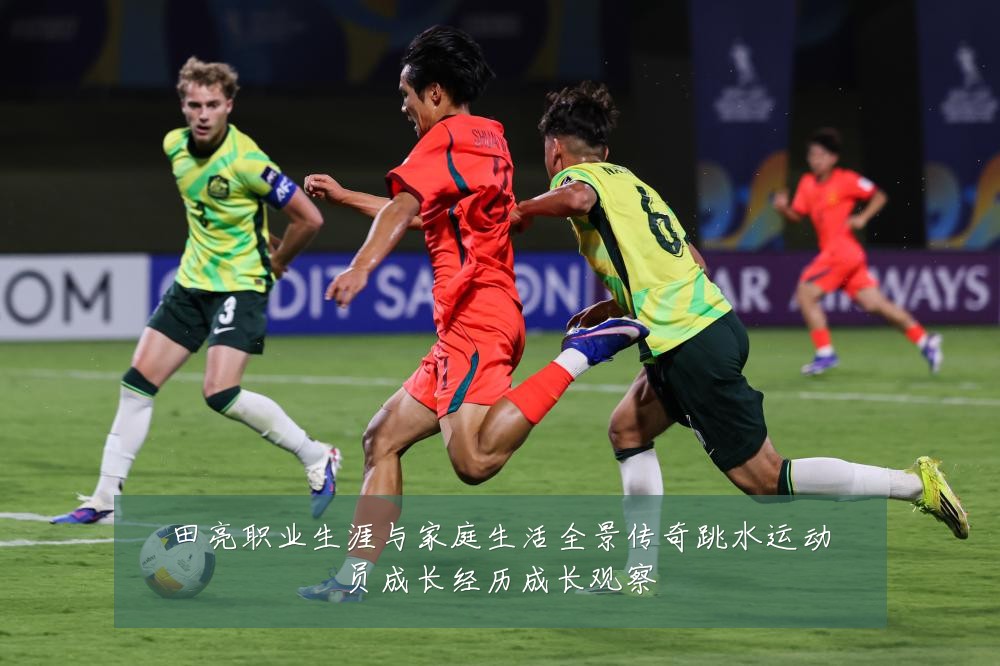 田亮职业生涯与家庭生活全景传奇跳水运动员成长经历成长观察