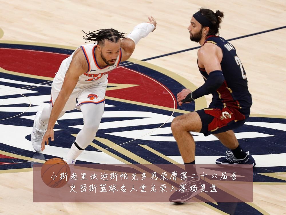 小斯老里坎迪斯帕克多恩荣膺第二十六届奈史密斯篮球名人堂光荣入赛场复盘