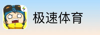 极速体育